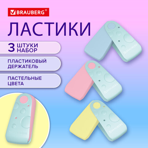 Ластики BRAUBERG ULTRA PASTEL, НАБОР 3 ШТУКИ, 57х24х15 мм, ассорти пастель, бирюзовый пластиковый держатель, блистер, 272689 по низкой цене оптом 