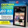 Скетчбук, 4 вида бумаги (акварельная,белая,черная,крафт) 145х205мм, 60л, гребень, BRAUBERG ART, 115066 по низкой цене оптом Краснодар, Москва, Уфа, Казань, Барнаул, Владивосток, Хабаровск, Сахалин, Красноярск, Екатеренбург, 