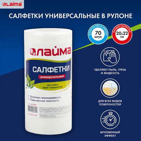 Салфетки универсальные в рулоне, 70 шт., 20х22 см, вискоза (спанлейс), 45 г/м2, LAIMA, 601566 по низкой цене оптом 