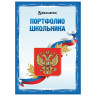 Листы-вкладыши для портфолио школьника, 30 разделов, 32 листа, "Я патриот", BRAUBERG, 126895 по низкой цене оптом Краснодар, Москва, Уфа, Казань, Барнаул, Владивосток, Хабаровск, Сахалин, Красноярск, Екатеренбург, 