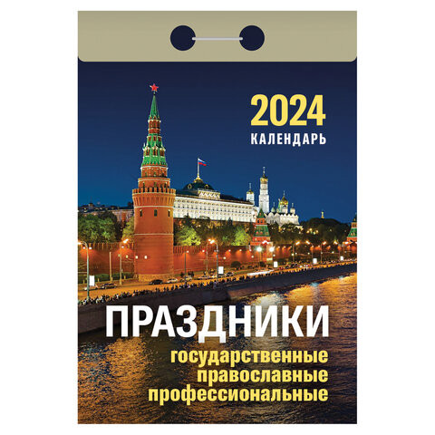 Отрывной календарь на 2024, Праздники: государственные, православные, профессиональны, УТ-202244 по низкой цене оптом 