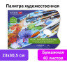 Палитра для красок бумажная 40 отрывных листов 23х30,5 см, BRAUBERG ART CLASSIC, 192234 по низкой цене оптом 