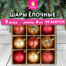 Шары елочные 9 шт, 6 см, "Red&Gold", пластик, золото/красный, ЗОЛОТАЯ СКАЗКА, 592451 по низкой цене оптом 