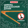 Циркуль для классной доски, 45 см, пластиковый, ПИФАГОР, 210873 по низкой цене оптом 