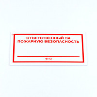 Знак "Ответственный за пожарную безопасность", КОМПЛЕКТ 5 штук, 100*200*2 мм, пластик, F21