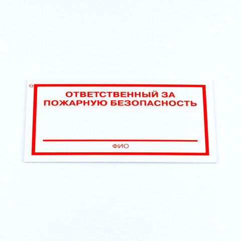 Знак "Ответственный за пожарную безопасность", КОМПЛЕКТ 5 штук, 100*200*2 мм, пластик, F21 по низкой цене оптом 