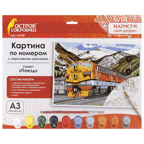 Картина по номерам А3, ОСТРОВ СОКРОВИЩ "ПОЕЗД", С АКРИЛОВЫМИ КРАСКАМИ, картон, кисть, 661640 по низкой цене оптом Краснодар, Москва, Уфа, Казань, Барнаул, Владивосток, Хабаровск, Сахалин, Красноярск, Екатеренбург, 