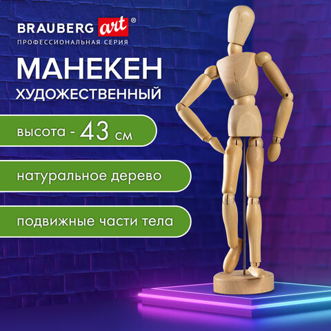 Манекен человека художественный, высота 43 см, натуральное дерево, BRAUBERG ART CLASSIC, 192514 по низкой цене оптом Краснодар, Москва, Уфа, Казань, Барнаул, Владивосток, Хабаровск, Сахалин, Красноярск, Екатеренбург, 