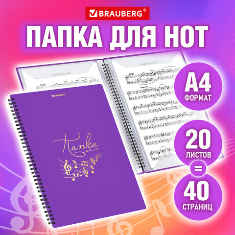 Папка тетрадь для нот А4, 20 вкладышей на 40 страниц, на гребне, пластик, ФИОЛЕТОВАЯ, BRAUBERG, 404644, 404645 по низкой цене оптом 