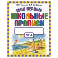 Прописи "Мои первые школьные прописи. 4 часть", Узорова О.В., 26001