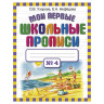Прописи "Мои первые школьные прописи. 4 часть", Узорова О.В., 26001 по низкой цене оптом Краснодар, Москва, Уфа, Казань, Барнаул, Владивосток, Хабаровск, Сахалин, Красноярск, Екатеренбург, 