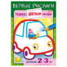 Книжка-раскраска А5, 8 л., HATBER, Первые рисунки, с цветным контуром, "Машина", 8Кц5 14422, R197936 по низкой цене оптом 