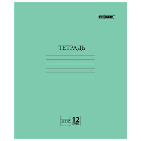 Тетрадь ЗЕЛЁНАЯ обложка 12 л., клетка с полями, офсет №2 ЭКОНОМ, "ПИФАГОР", 104984 по низкой цене оптом 