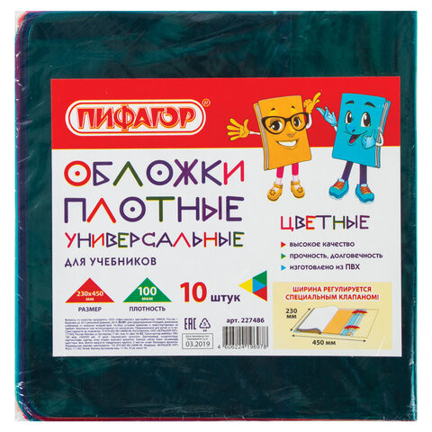 Обложки ПВХ для учебника ПИФАГОР, комплект 10 шт., универсальные, цветные, плотные, 100 мкм, 230х450 мм, 227486 по низкой цене оптом 