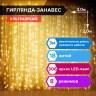Электрогирлянда-занавес комнатная "Штора" 3х2 м, 306 LED, теплый белый, 220 V, ЗОЛОТАЯ СКАЗКА, 591334 по низкой цене оптом 