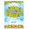 Листы-вкладыши для портфолио школьника, 14 разделов, 16 листов, "Окружающий мир", BRAUBERG, 126896 по низкой цене оптом Краснодар, Москва, Уфа, Казань, Барнаул, Владивосток, Хабаровск, Сахалин, Красноярск, Екатеренбург, 