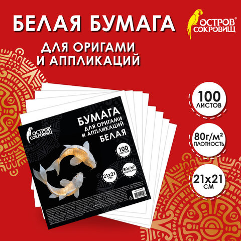 Бумага для оригами и аппликаций 21*21 см, 100 листов, белая, ОСТРОВ СОКРОВИЩ, 666175 по низкой цене оптом Краснодар, Москва, Уфа, Казань, Барнаул, Владивосток, Хабаровск, Сахалин, Красноярск, Екатеренбург, 