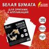Бумага для оригами и аппликаций 21*21 см, 100 листов, белая, ОСТРОВ СОКРОВИЩ, 666175 по низкой цене оптом Краснодар, Москва, Уфа, Казань, Барнаул, Владивосток, Хабаровск, Сахалин, Красноярск, Екатеренбург, 