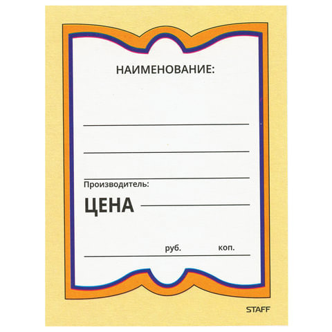 Ценники картонные "Бабочка большая", 90х120 мм, комплект 50 шт., STAFF, 128689 по низкой цене оптом 