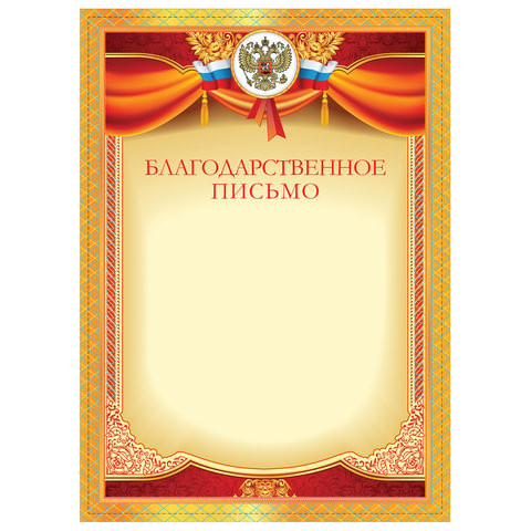 Грамота "Благодарственное письмо", плотная мелованная бумага 200 г/м2, для лазерных принтеров, красная, STAFF, 128897 по низкой цене оптом 