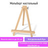Мольберт настольный из бука 18х24 см, высота холста до 25см, BRAUBERG ART CLASSIC, 192252 по низкой цене оптом 