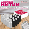 Нитки швейные 40ЛШ 200 м, полиэстер, НАБОР 20 шт, белый/черный, в ПОДАРОК иглы, DEVELIA (Девелиа), 609623 по низкой цене оптом Нитки швейные 40ЛШ 200 м, полиэстер, НАБОР 20 шт, белый/черный, в ПОДАРОК иглы, DEVELIA (Девелиа), 609623 по низкой цене оптом