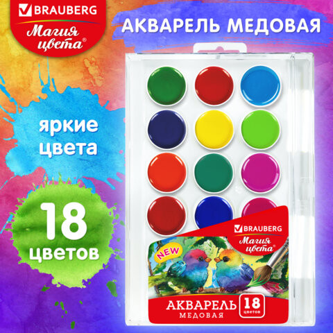 Краски акварельные BRAUBERG "МАГИЯ ЦВЕТА NEW", медовые, 18 цветов, круглые кюветы, 192364 по низкой цене оптом Краснодар, Москва, Уфа, Казань, Барнаул, Владивосток, Хабаровск, Сахалин, Красноярск, Екатеренбург, 