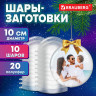 Пластиковые шары для поделок, 100 мм, 10 шт., BRAUBERG HOBBY, 665395 по низкой цене оптом 