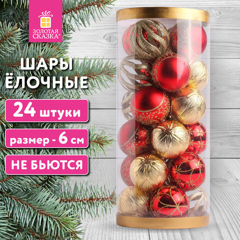 Шары ёлочные НАБОР 24шт, 6см "Red&Gold", пластик, красные/золото, туба, ЗОЛОТАЯ СКАЗКА, 592169 по низкой цене оптом 