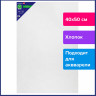 Холст акварельный на картоне (МДФ) 40х50 см, грунт, хлопок, мелкое зерно, BRAUBERG ART CLASSIC, 191684 по низкой цене оптом Краснодар, Москва, Уфа, Казань, Барнаул, Владивосток, Хабаровск, Сахалин, Красноярск, Екатеренбург, 