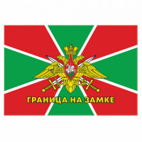 Флаг Пограничных войск России "ГРАНИЦА НА ЗАМКЕ" 90х135 см, полиэстер, STAFF, 550236