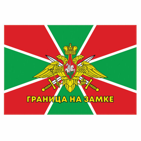 Флаг Пограничных войск России "ГРАНИЦА НА ЗАМКЕ" 90х135 см, полиэстер, STAFF, 550236 по низкой цене оптом 