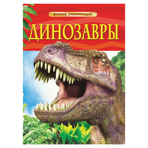 Энциклопедия детская. Динозавры, Ферт Р., 17329 по низкой цене оптом Краснодар, Москва, Уфа, Казань, Барнаул, Владивосток, Хабаровск, Сахалин, Красноярск, Екатеренбург, 