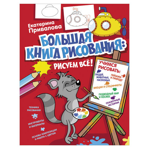 Большая книга рисования. Рисуем всё, Привалова Е.С., 840525 по низкой цене оптом 