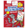 Большая книга рисования. Рисуем всё, Привалова Е.С., 840525 по низкой цене оптом 