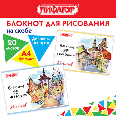 Блокнот д/рис. А4 20л., скоба, обложка офсет, ПИФАГОР, 205х290мм, Городок (2 вида), 115246 по низкой цене оптом Краснодар, Москва, Уфа, Казань, Барнаул, Владивосток, Хабаровск, Сахалин, Красноярск, Екатеренбург, 