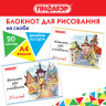 Блокнот д/рис. А4 20л., скоба, обложка офсет, ПИФАГОР, 205х290мм, Городок (2 вида), 115246 по низкой цене оптом Краснодар, Москва, Уфа, Казань, Барнаул, Владивосток, Хабаровск, Сахалин, Красноярск, Екатеренбург, 