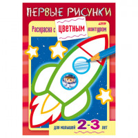 Книжка-раскраска А5, 8 л., HATBER, Первые рисунки, с цветным контуром, "Ракета", 8Кц5 14421, R197943