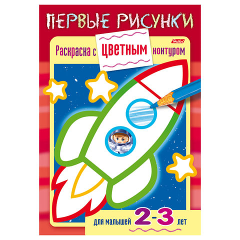 Книжка-раскраска А5, 8 л., HATBER, Первые рисунки, с цветным контуром, "Ракета", 8Кц5 14421, R197943 по низкой цене оптом 