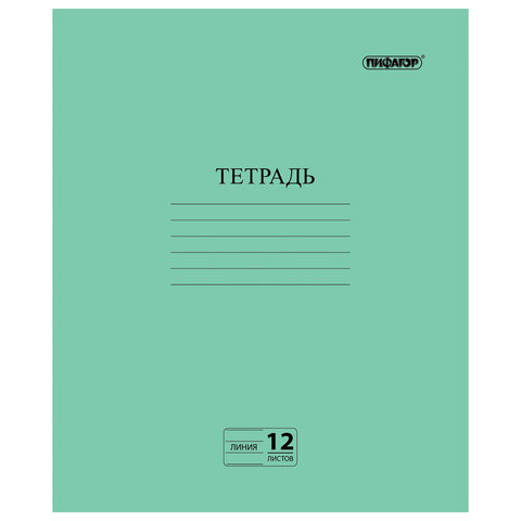Тетрадь ЗЕЛЁНАЯ обложка 12 л., линия с полями, офсет №2 ЭКОНОМ, "ПИФАГОР", 104985 по низкой цене оптом 