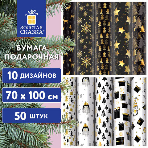 Бумага упаковочная новогодняя "Black.Gold.White" 70*100см, 10 дизайнов ассорти ЗОЛОТАЯ СКАЗКА, 592052 по низкой цене оптом 