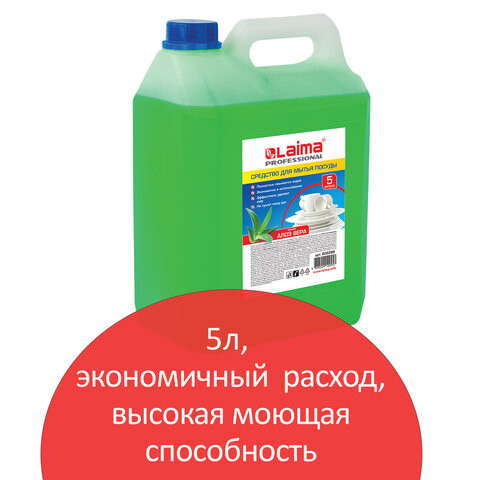 Средство для мытья посуды 5 л, ЛАЙМА PROFESSIONAL концентрат, "Алоэ Вера", 602298 по низкой цене оптом 