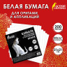 Бумага для оригами и аппликаций 21*21 см, 200 листов, белая, ОСТРОВ СОКРОВИЩ, 666176 по низкой цене оптом 