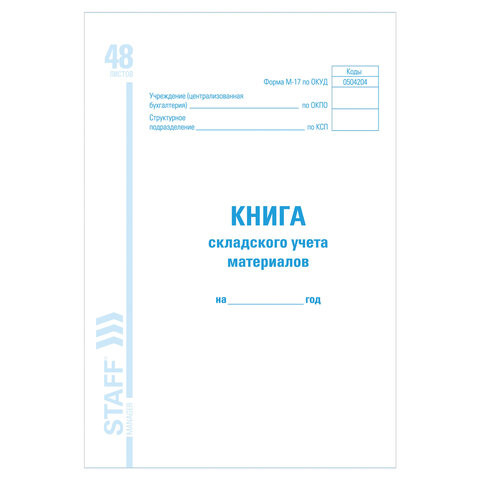 Книга складского учета материалов форма М-17, 48 л., картон, блок офсет, А4 (198х278 мм), STAFF, 130191 по низкой цене оптом 
