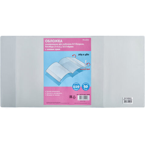 Обложка универсальная для учебников/дневников/тетрадей, прозрачная, 120 мкм, 233 х 455 мм, КЛЕЕВОЙ КРАЙ, GLOBUS, ОПУ110КК по низкой цене оптом Обложка универсальная для учебников/дневников/тетрадей, прозрачная, 120 мкм, 233 х 455 мм, КЛЕЕВОЙ КРАЙ, GLOBUS, ОПУ110КК по низкой цене оптом