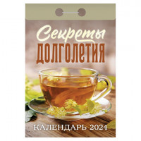 Отрывной календарь на 2024, Секреты долголетия, ОКА2024, УТ-202245