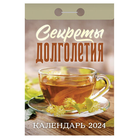 Отрывной календарь на 2024, Секреты долголетия, ОКА2024, УТ-202245 по низкой цене оптом 