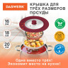 Крышка для любой сковороды и кастрюли универсальная 3 размера (16-18-20 см) бордовая, DASWERK, 607584 по низкой цене оптом 
