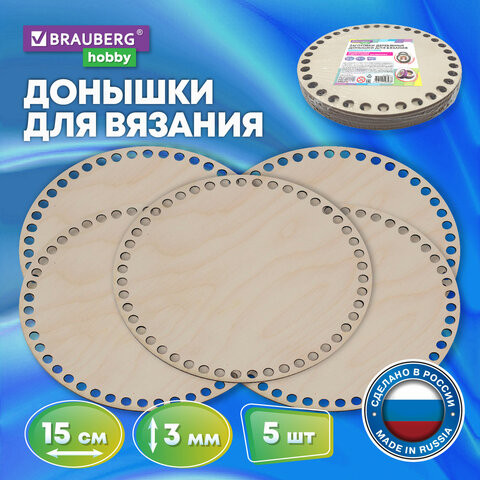 Донышки деревянные для вязания круглые, 5 шт., диаметр 15 см., BRAUBERG HOBBY, 665315 по низкой цене оптом 