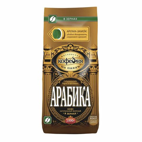 Кофе в зернах МОСКОВСКАЯ КОФЕЙНЯ НА ПАЯХЪ "Арабика", 100% Арабика, 1000 г, вакуумная упаковка по низкой цене оптом 